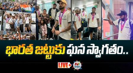 LIVE : T20 world Champion Team India Arrives Home | NTV Sports