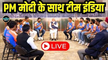 Team India with PM Narendra Modi: टीम इंडिया ने की प्रधानमंत्री मोदी ने मुलाकात | LIVE | SportsNext