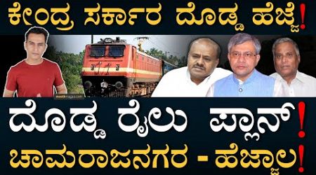 ಸಂಪರ್ಕ ಸಂಜೀವಿನಿ ಆಗುತ್ತಾ? | Hejjala to Chamarajnagar | HDK, Somanna | Central government |Masth Magaa