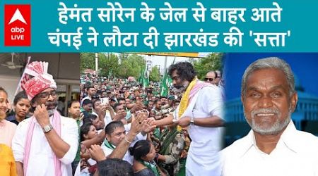 Jharkhand Politics: चंपई सोरेन का सीएम पद से इस्तीफा.. हेमंत सोरेन ने सरकार बनाने का दावा पेश किया ।