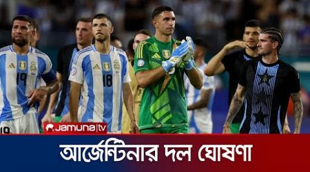 মেসি-ডি মারিয়াকে ছাড়াই আর্জেন্টিনার দল ঘোষণা! | Argentina | Messi | Jamuna Sports