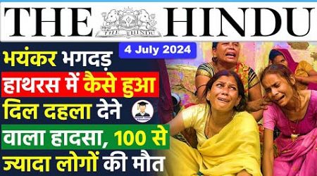 4 July 2024 | The Hindu Newspaper Analysis | 4 July 2024 Current affairs Today | Hathras Latest News