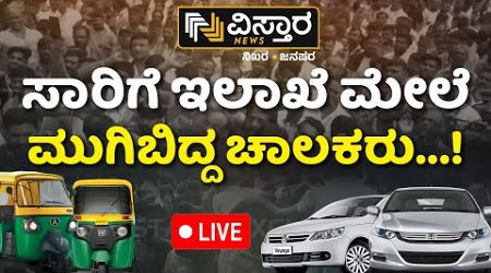 LIVE | Auto Driver Protest Against Ola Uber Rapido | Against Congress Government | Vistara News