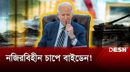 প্রেসিডেন্ট দৌড় থেকে সড়ে দাঁড়াবেন ? | Joe Biden | Election | International News | Desh TV