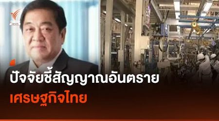 ปัจจัยชี้สัญญาณอันตราย เศรษฐกิจไทย | Thai PBS News