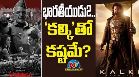 Kamal Haasan&#39;s Indian 2 Releasing on July 12th..! | Prabhas | Kalki 2898 AD | Shankar | NTV ENT