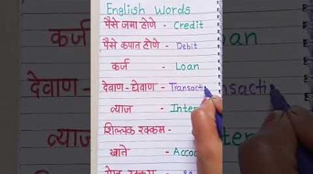 #marathitoenglish #englishvocabulary #vocabularywords #smartlearning #english #education #trending