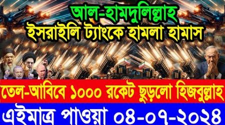 ABC World Bangla News আন্তর্জাতিক সংবাদ।Today 04 Jun&#39;&#39;2024 International Bangla news আন্তর্জাতিক খবর