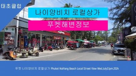 푸켓 나이양비치 로컬상가 Phuket NaiYang Beach Local Street View Wed July3 1pm 2024