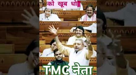TMC नेता। #short #rajniti #politics #travel #parliament #vidhansabha #rajyasabha #youtube #india