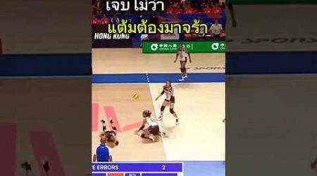 เจ็บไม่ว่า แต้มต้องมาคร่า #thailand #volleyball #vnl2024 #วอลเลย์บอลหญิง #shorts #volleyballworld