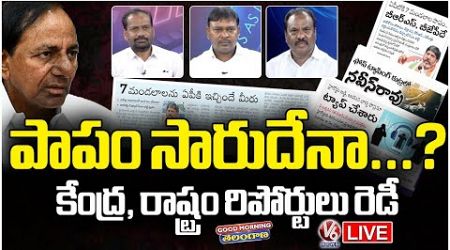 Good Morning LIVE : Is KCR Govt Involved In Phone Tapping And Seven Mandals Merged In AP...? | V6