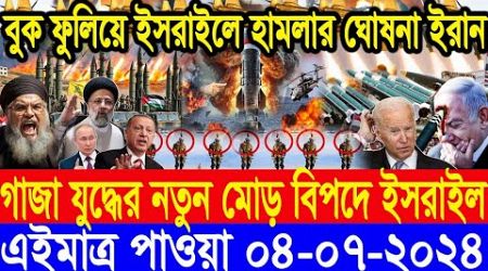 ABC World Newsআন্তর্জাতিক সংবাদ।| Today 04 July&#39;&#39; 2024 International Banglanews আন্তর্জাতিক খবর |BBC