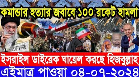 আন্তর্জাতিক সংবাদ Today 04 July’2024 BBC World News Bangla ইরান-ইসরাইল যুদ্ধের আপডেট আন্তর্জাতিক খবর
