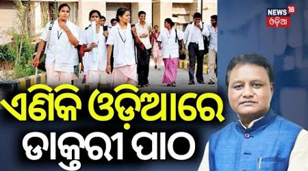 ଏଣିକି ଓଡ଼ିଆରେ ଡାକ୍ତରୀ ପାଠ | Odisha Medical Colleges To Teach MBBS Course In Odia Language| NEET
