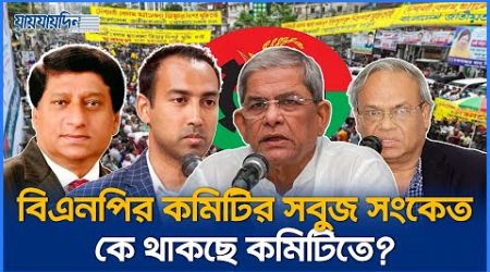 কে থাকছে বিএনপির কমিটিতে, মিলেছে সবুজ সংকেত | BNP News Update | Politics News | Jaijaidin News
