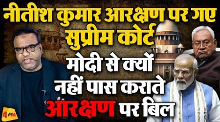 Nitish kumar गये Supreme Court Modi से क्या बात नहीं बनी ? | Politics