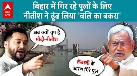 Bihar Politics: एक के बाद एक पुल धराशायी... बिहार में पुल पर पॉलिटिक्स हाई । ABP Live