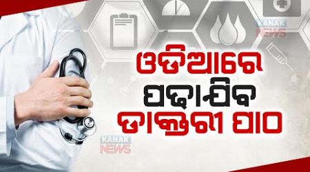 Odisha Medical Colleges To Teach MBBS Course In Odia Language