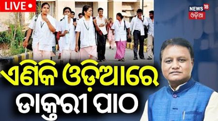 Live: ଏଣିକି ଓଡ଼ିଆରେ ଡାକ୍ତରୀ ପାଠ | Odisha Medical Colleges To Teach MBBS Course In Odia | NEET