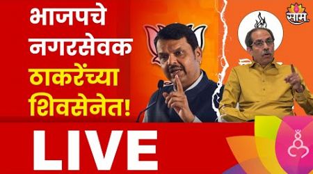 LIVE: Shiv Sena UBT vs BJP: Chhatrapati Sambhajinagar Politics: उद्धव ठाकरेंचा भाजपला मोठा धक्का!