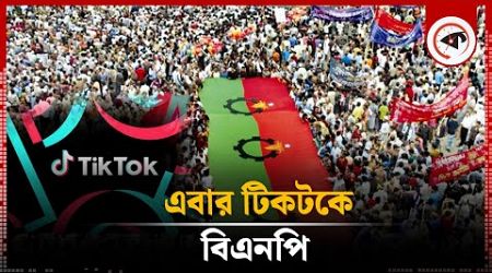 এবার টিকটকে বিএনপি | Tiktok | BNP | BD Politics | Klabela