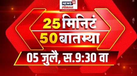 25 Min 50 Baatmya : Maharashtra Politics | 25 मिनीटं 50 बातम्या | Marathi News