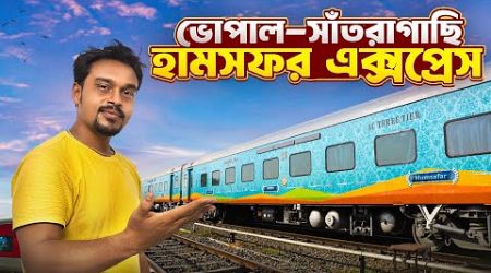 Kolkata to Bhopal Train | ভোপাল - সাঁতরাগাছি হামসফর এক্সপ্রেস | Bhopal to Kolkata Train Journey