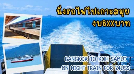 นั่งรถไฟไปเกาะสมุยงบ8xxบาท | Bangkok to Koh Samui on night train for 24US$