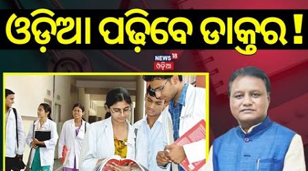 ଏଣିକି ଓଡ଼ିଆରେ ଡାକ୍ତରୀ ପାଠ | Odisha Medical Colleges To Teach MBBS Course In Odia Language| NEET