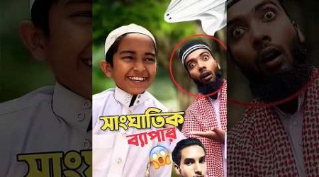 গান গায়লে কি সাস্তি দেখেন #trending #viral #education #funny #islamicanc #shortfilm #shorts #islam