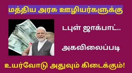 central government / Central govt employees da latest news in tamil /18 months da arrears