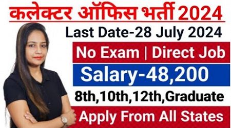 Collector Office Recruitment 2024 | DC Office Bharti 2024 | Govt Jobs July 2024 | New Vacancy 2024