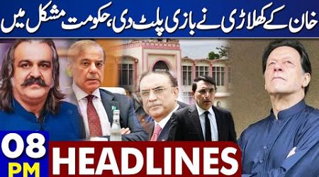 Dunya News Headlines 8 PM | Huge trouble For Government! | Imran Khan Victory! | 05 July 2024