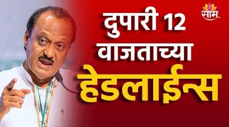 12 PM TOP Headline 5 JULY 2024 | Marathi News | Maharashtra Politics | Marathi News | Marathi News