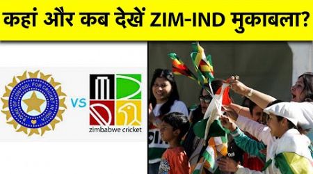 ZIM VS IND T20I SERIES:STAR SPORTS और JIO पर नहीं आएंगे MATCHES,जानिए कब और कहां देखें SERIES?