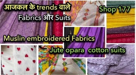 आजकल के trends वाले Fabrics और Suits | Muslin , Cotton| Katran Market latest video | Shwetadhiraj