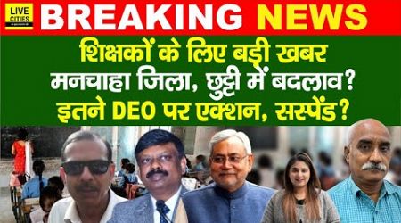 Education Department: S.Siddharth का DEO पर चलेगा डंडा, Bihar Govt. Teachers, BPSC TRE 3.0..