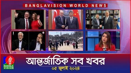 আন্তর্জাতিক সব খবর | Banglavision World News | 05 JULY 2024 | International News Bulletin