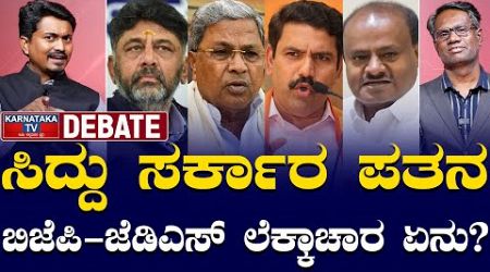 LIVE | ಸಿದ್ದು ಸರ್ಕಾರ ಪತನ ಬಿಜೆಪಿ-ಜೆಡಿಎಸ್ ಲೆಕ್ಕಾಚಾರ ಏನು? | Congress Government | Karnataka TV
