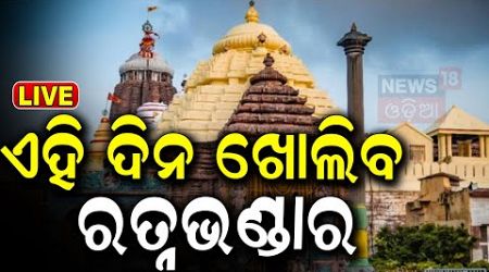 Live:ରତ୍ନଭଣ୍ଡାର ଖୋଲିବା ନେଇ ଆସିଲା ବଡ଼ ନିଷ୍ପତ୍ତି : Odisha Govt Will Decide When To Open Ratna Bhandar