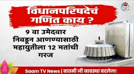 Vidhan Parishad News: कुणाकडे किती संख्याबळ? विधानपरिषदेचं गणित काय? Maharashtra Politics |