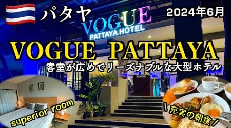 【タイ】パタヤで価格と広さを優先するならおすすめ！大型ホテル「VOGUE PATTAYA」（A reasonable large hotel in Pattaya）