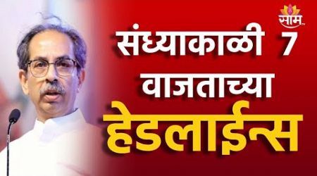 7 PM TOP Headline 5 JULY 2024 | Marathi News | Maharashtra Politics | Marathi News