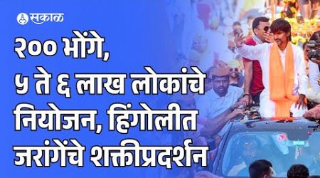 Maratha Reservation : Manoj Jarange Patil यांच्या रॅलीसाठी जोरदार तयारी | Politics