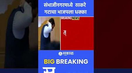 Chhatrapati Sambhajinagar : भाजपला धक्का, १६ नगरसेवक ठाकरे गटाचा वाटेवर? | Maharashtra Politics
