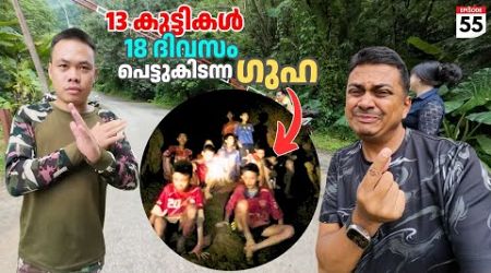 EP #55 Thai Rescue Cave | 13 കുട്ടികൾ 18 ദിവസം കുടുങ്ങി കിടന്ന ആ ഗുഹ കാണാൻ പോയപ്പോൾ സംഭവിച്ചത്‌ 