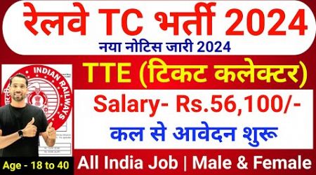 Railway TTE New Vacancy 2024 | Railway TC Clerk Vacancy 2024 | RRB Job Vacancy 2024 |RRB Bharti 2024