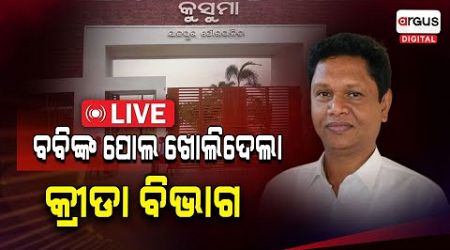 LIVE- ବବିଙ୍କୁ ଶକ୍ତ ଚାପୁଡା ଦେଲା କ୍ରୀଡା ବିଭାଗ । କହିଲା... | Kusuma Park | Jajpur Politics | BJD |Odisha
