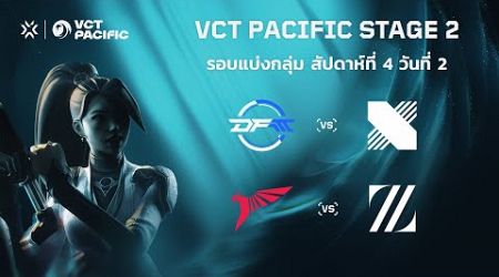 [TH] VCT Pacific Stage 2 - Week 4 Day 2 // DRX vs DFM | TLN vs ZETA